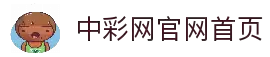 中彩网 - 中彩网官网首页 - 专业的彩票开奖信息服务平台